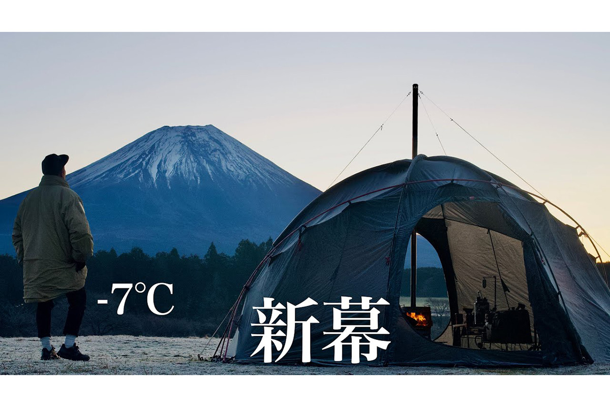 極寒の冬のキャンプで新幕投入！　キャンパーの聖地「ふもとっぱら」で薪ストーブとキャンプ飯＆ビールに視聴者から「美味しそう」と大絶賛