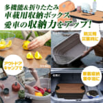 【画像】クルマの積載＆収納に革命！　3段階調節で折りたたみ可能な「車載多機能ボックス」が機能的で便利過ぎる 〜 画像1