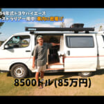 【画像】世界を旅するバンライファーが走行35万km30年落ちのハイエース購入！　オーストラリア1周旅のDIYキャンパーライフが自由気ままで素敵過ぎる 〜 画像1