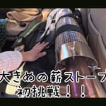 【画像】キャンプ飯で禁断のマック!?　薪ストーブ＆テント設営に苦戦するもズボラ女子の父娘キャンプの絆に癒やされる 〜 画像1