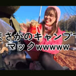【画像】キャンプ飯で禁断のマック!?　薪ストーブ＆テント設営に苦戦するもズボラ女子の父娘キャンプの絆に癒やされる 〜 画像1