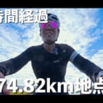 【画像】まさかの小径車で125kmのロングライド！　ロードバイクより断然キツイ「霞ヶ浦」タイムアタックの健脚ぶりに視聴者から称賛の声が溢れる 〜 画像1