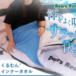 【画像】ファスナーの開閉がスムーズに！　夏におすすめの「インナーシュラフ」があれば暑い夜も快適 〜 画像1