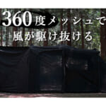 【画像】夏のキャンプが抜群に快適！　6面メッシュウィンドウ採用の「TCテント」が革新的 〜 画像1