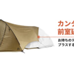 【画像】広大な前室空間をプラス！　大型テントに対応したMIDでソロサイトに広々した居住空間を演出 〜 画像1