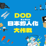 【画像】DODがフィッシングブランドに!?　超初心者でも釣りデビューできるオールインワンの「釣りボックス」が至れり尽くせり 〜 画像1