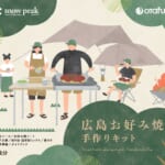 【画像】キャンプで広島お好み焼を楽しむ新たな価値を提案！　「スノーピーク×オタフクソース」の初コラボに思わず涎がこぼれる 〜 画像1