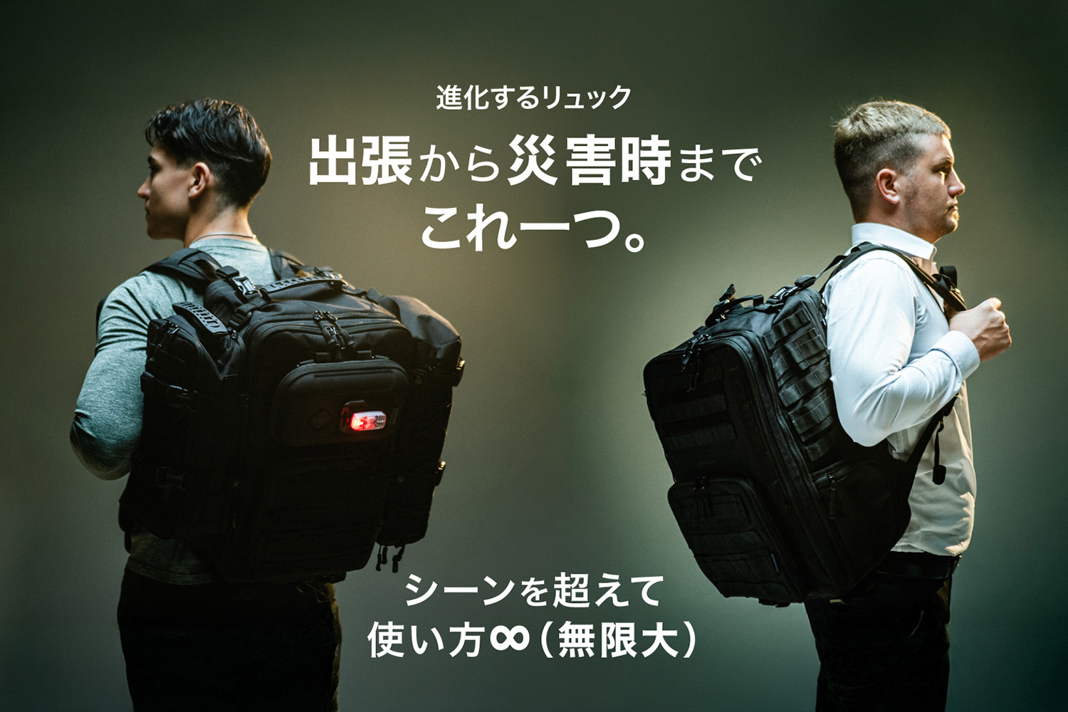 日常も非常時も使い方は無限大！ 国内初の全シーンに対応したMIL