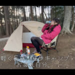 【画像】徒歩キャンプの代償が大きかった!?　女子ソロキャンプで勃発した筋肉痛に苛まれる悲劇に視聴者から心配のコメントが溢れる 〜 画像1