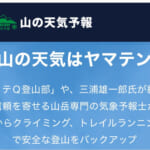 【画像】登山中の天候急変に備える！　正しい天気予報の見方と登山に特化した予報サイトとは 〜 画像1