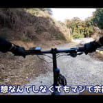 【画像】オフロードで折り畳みの「電チャリ」ってマジかっ!?　都内の知られざる「秘境林道」自転車ツーリング旅が想像以上に最強だった 〜 画像1