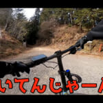 【画像】オフロードで折り畳みの「電チャリ」ってマジかっ!?　都内の知られざる「秘境林道」自転車ツーリング旅が想像以上に最強だった 〜 画像1