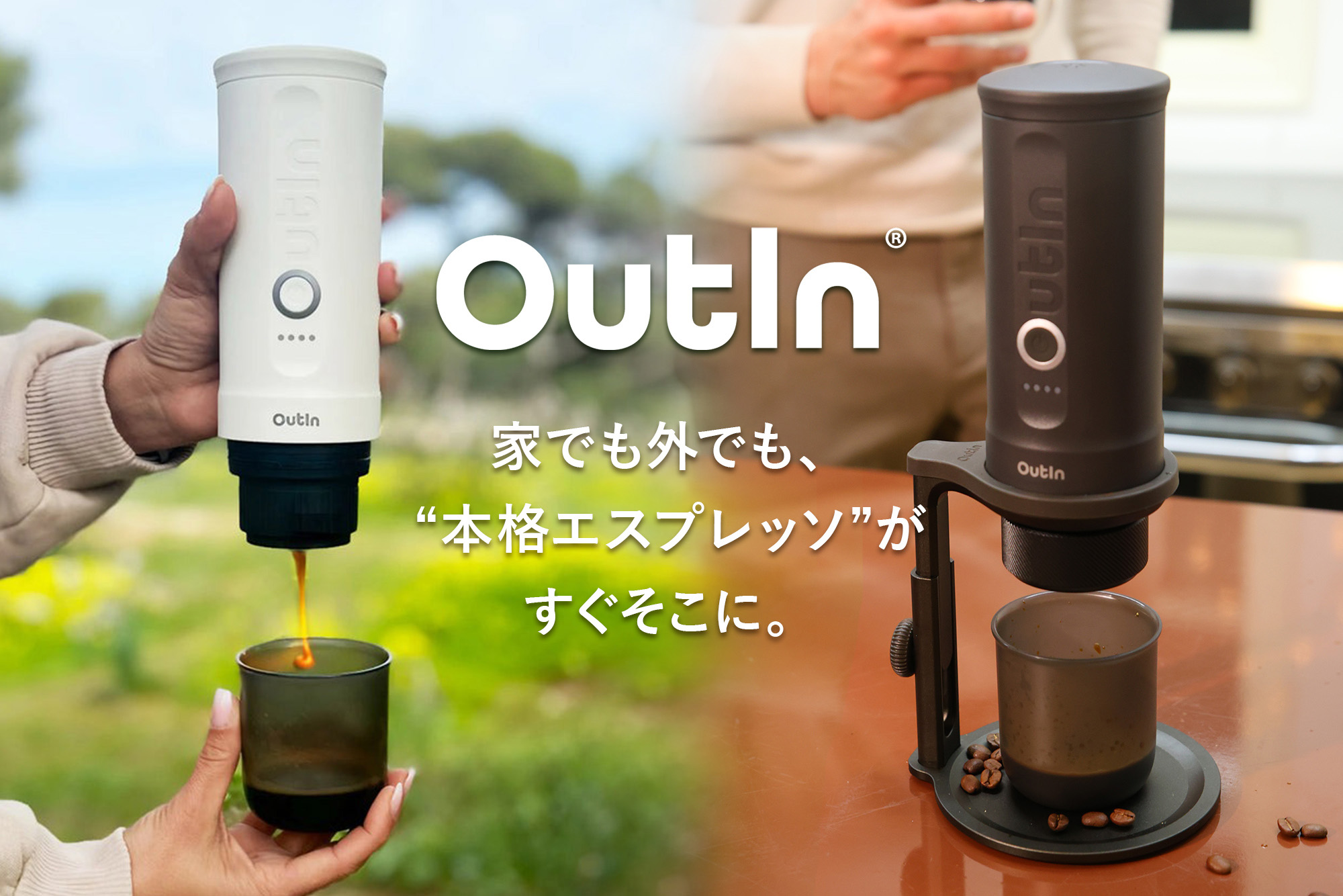 好きな場所で好きな時にエスプレッソを満喫！ コンパクトだけど本格派
