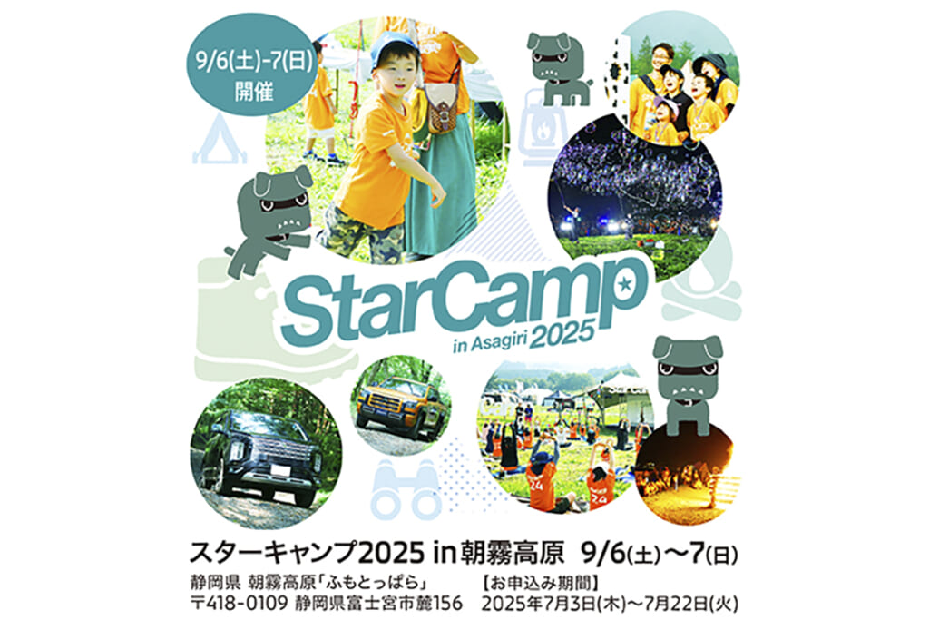 「スターキャンプ2025in朝霧高原」のキービジュアル