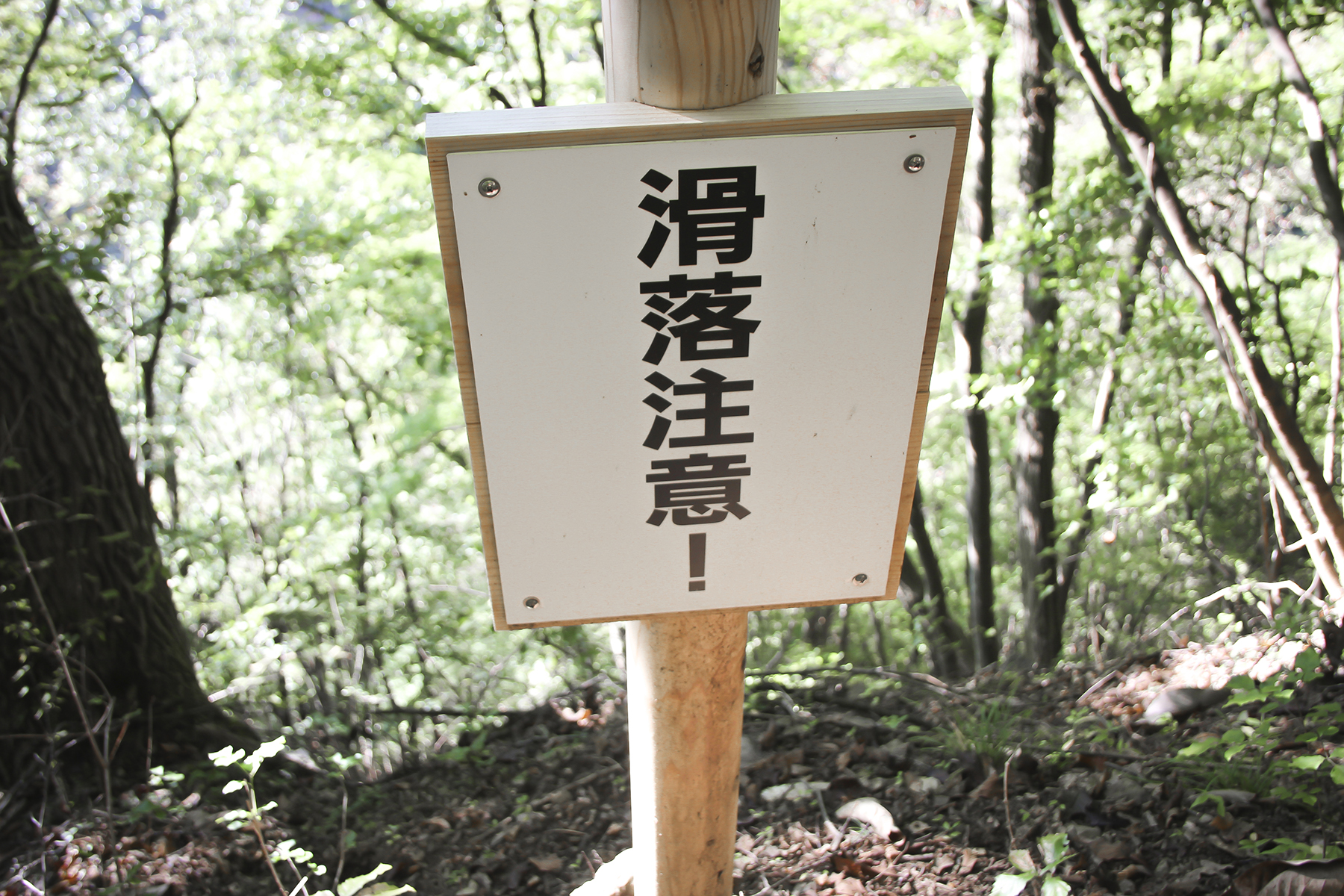 登山道にある「滑落注意」の喚起看板