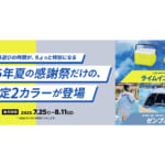 【画像】コールマンが「灯そう感謝祭2025 夏」を開催！　夏にぴったりな新色アイテムが登場 〜 画像1
