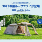 【画像】コールマンが「灯そう感謝祭2025 夏」を開催！　夏にぴったりな新色アイテムが登場 〜 画像1