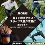 【画像】伸縮性と着圧のバランスが絶妙！　夏でも快適なコンプレッションタイツが「GORIX」から登場 〜 画像1