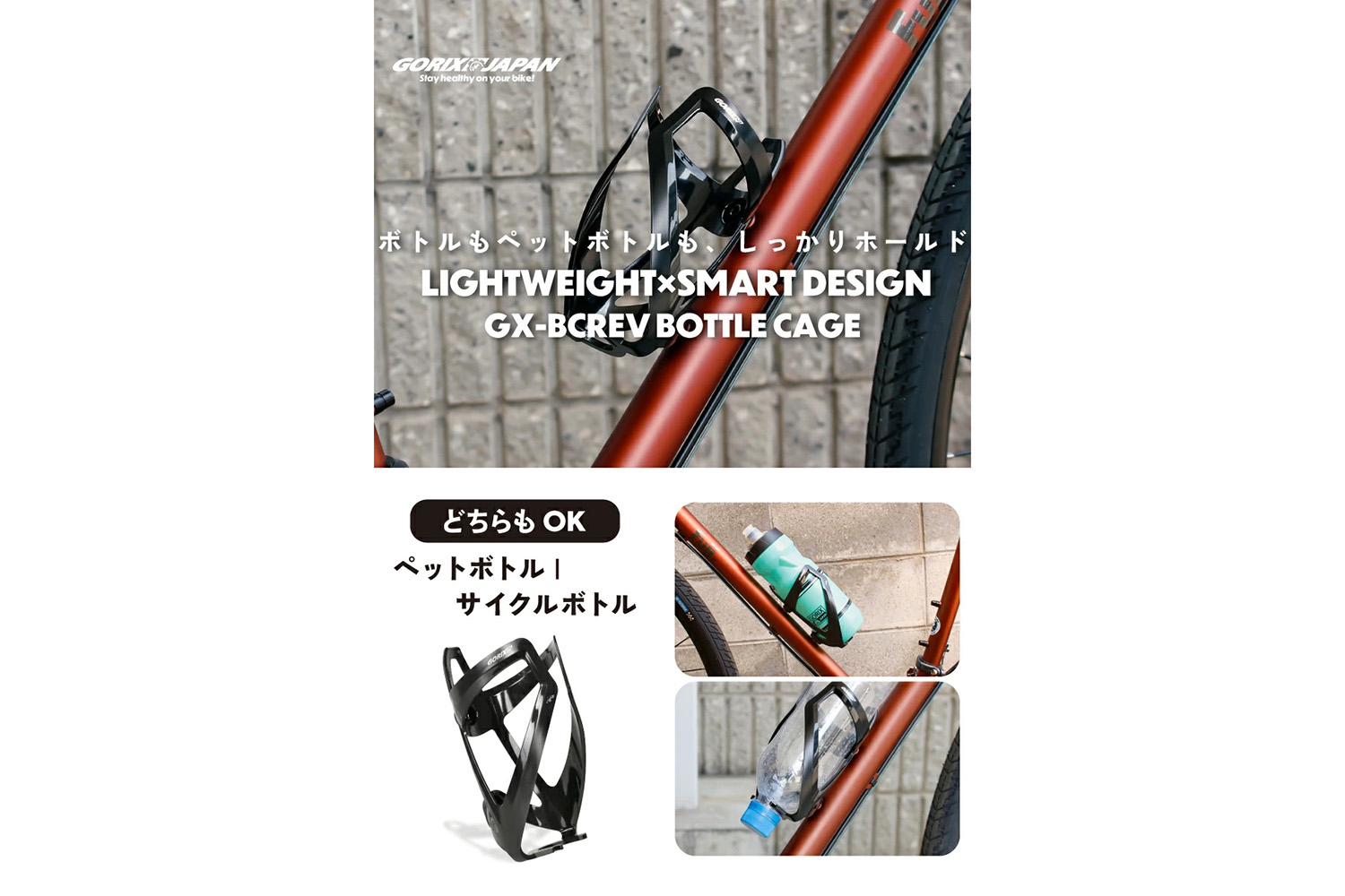 小が大に勝つ逆転経営 新品 逆向き＆ペットボトルにも対応！ 自転車パーツブランドGORIXの「ボトル