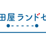【画像】【週末用ストック】レトロで上質な“大人向けランドセル”がさらに使いやすく進化！　「クラシカ」にLサイズが新登場〜タブレット＆13インチPC対応でビジネスにも活躍 〜 画像1
