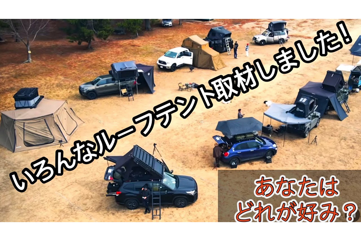 キャンプ好きインフルエンサーお気に入りルーフテントとは？ おすすめ