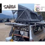 【画像】キャンプ好きインフルエンサーお気に入りルーフテントとは？　おすすめ車上泊ギアの数々をご紹介 〜 画像1