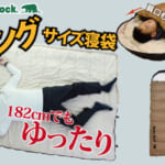 【画像】キングサイズ寝袋で快眠！　横幅なんと90cmゆったりサイズでアウトドアの夜が快適に 〜 画像1