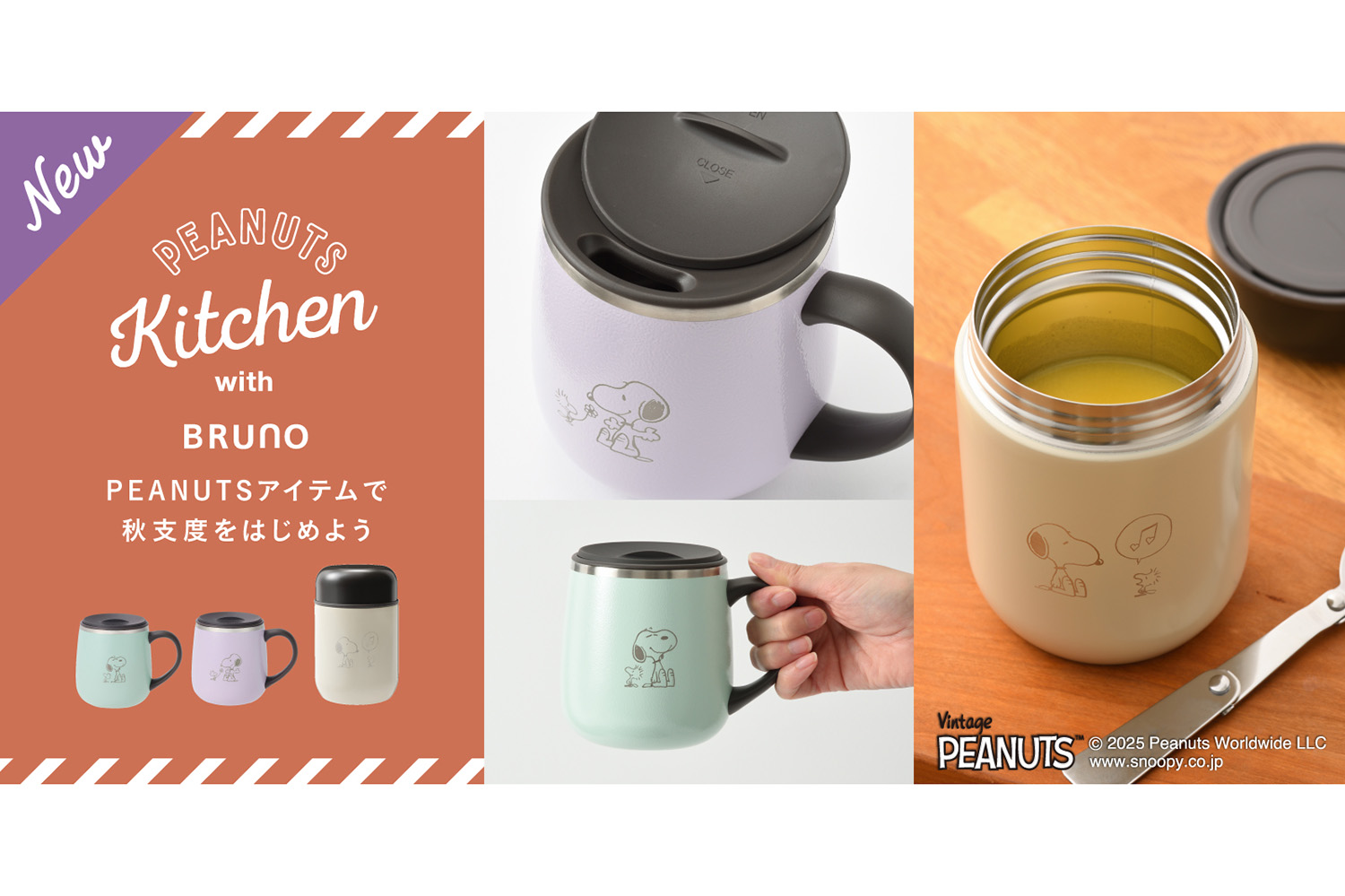 BRUNO × PEANUTSで秋支度！ スヌーピーと「しあわせ温度」を持ち運ぶ