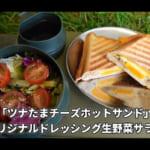 【画像】いつもカップ麺じゃ味気ない！　テクニックいらずの簡単＆時短で作れる絶品“キャンプ飯”とは 〜 画像1