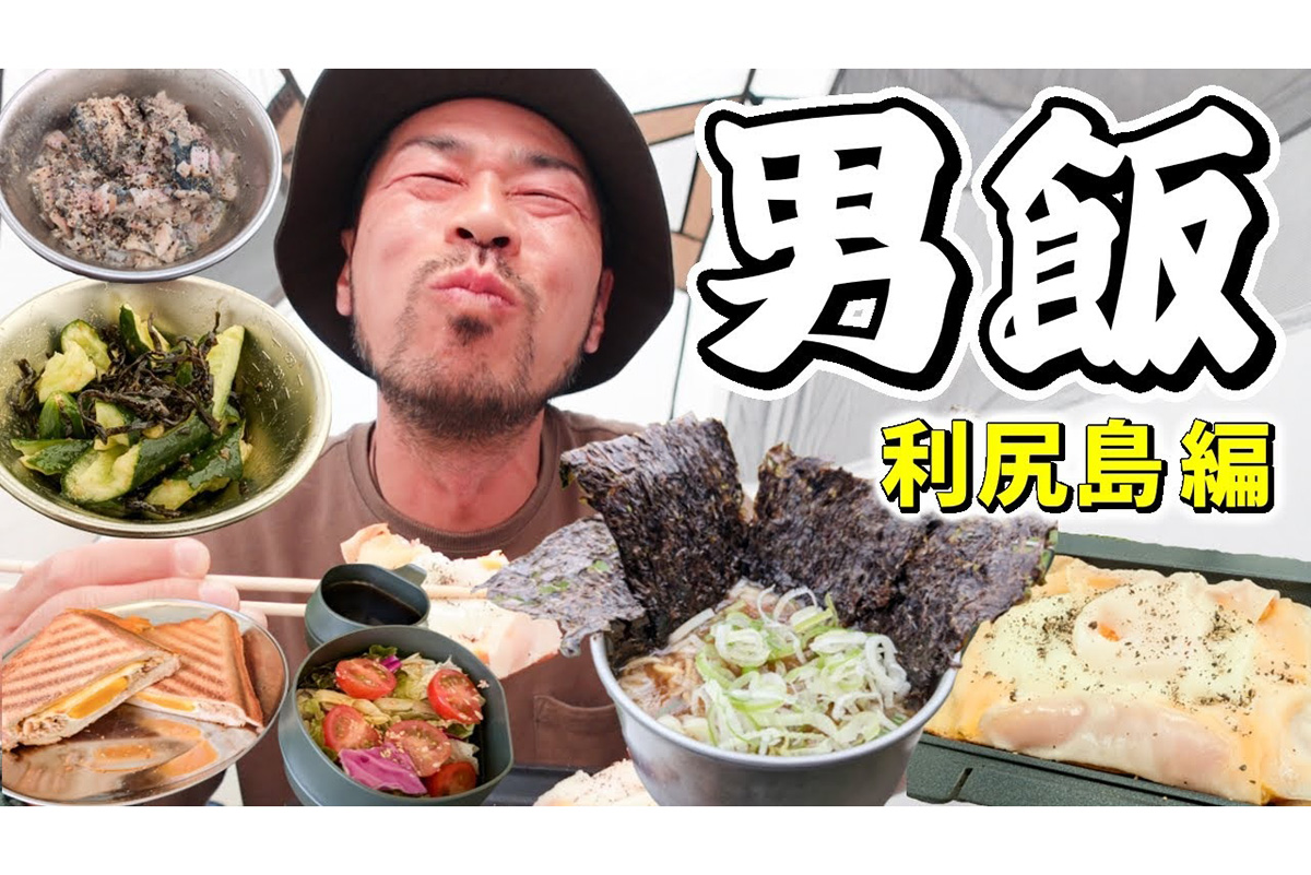 いつもカップ麺じゃ味気ない！　テクニックいらずの簡単＆時短で作れる絶品“キャンプ飯”とは