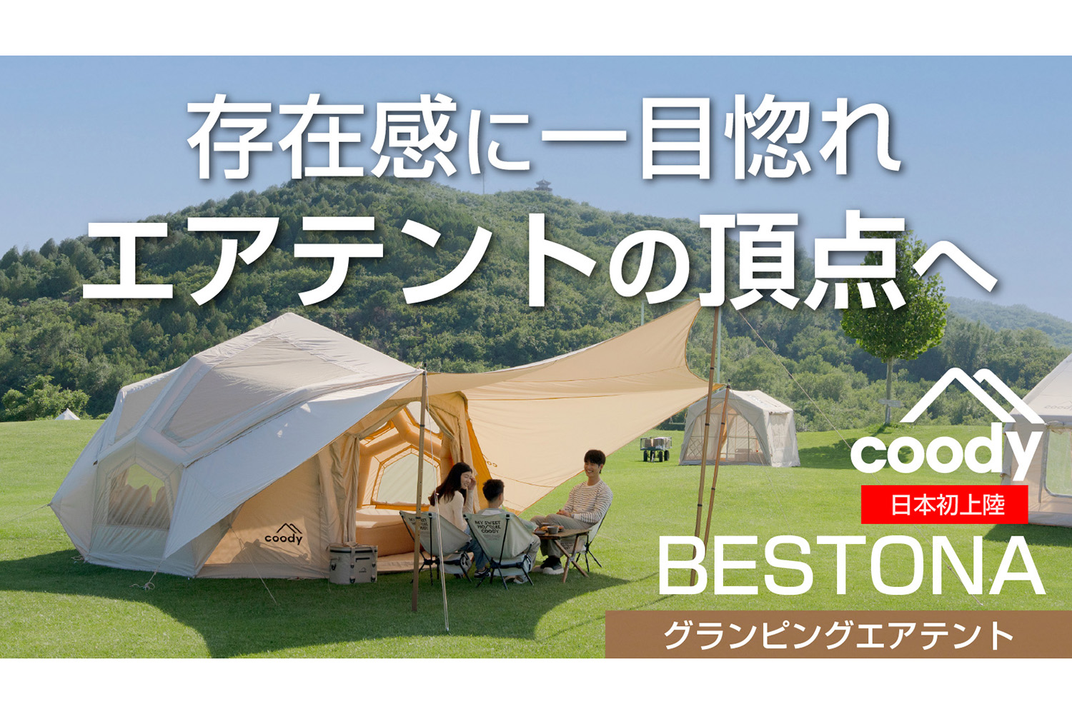 ⭐️新品未使用品⭐️エアテント ベージュ 圧倒的な存在感とラグジュアリーな居住性を実現！日本初上陸の「COODY