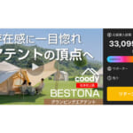 【画像】韓国発のラグジュアリーエアテント「Bestona」が秋冬キャンプの主役に躍り出る 〜 画像1