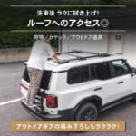 【画像】ランクル250の利便性を格段に向上！　車種専用設計で耐荷重100kgを実現した「ラギッドリアラダー」新発売 〜 画像1