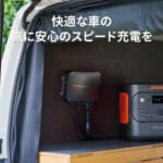 【画像】移動時間が充電時間に！　充電速度はまさかの6倍「Jackery」初の走行充電器がアウトドアで使い倒せる 〜 画像1