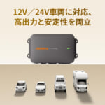 【画像】移動時間が充電時間に！　充電速度はまさかの6倍「Jackery」初の走行充電器がアウトドアで使い倒せる 〜 画像1