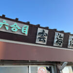 【画像】深夜2時半に自宅を出発！　「夏山閉山直前」で還暦オヤジが標高3776mの富士山頂を初登頂 〜 画像1