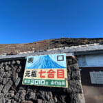 【画像】深夜2時半に自宅を出発！　「夏山閉山直前」で還暦オヤジが標高3776mの富士山頂を初登頂 〜 画像1