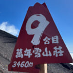 【画像】深夜2時半に自宅を出発！　「夏山閉山直前」で還暦オヤジが標高3776mの富士山頂を初登頂 〜 画像1