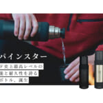【画像】ダブル断熱構造を採用！　SIGGブランド史上最高峰「山岳環境」に挑むタフネスなボトル「アルパインスター」 〜 画像1