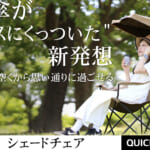 【画像】その手があったか!?　イスと日傘がドッキングした「シェードチェア」なら夏のレジャーも快適過ぎる 〜 画像1