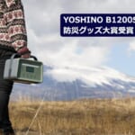 【画像】ポータブル電源に新たな革命を！「YOSHINO B1200 SST」が「防災グッズ大賞」受賞 〜 画像1