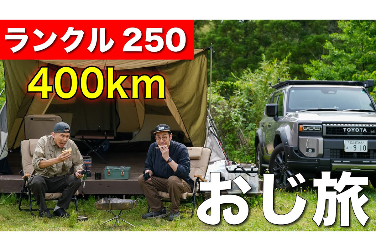 腰痛も吹っ飛ばす!?　最高の「おじ旅」！　名古屋から千葉まで「ランクル250」で400kmを爆走