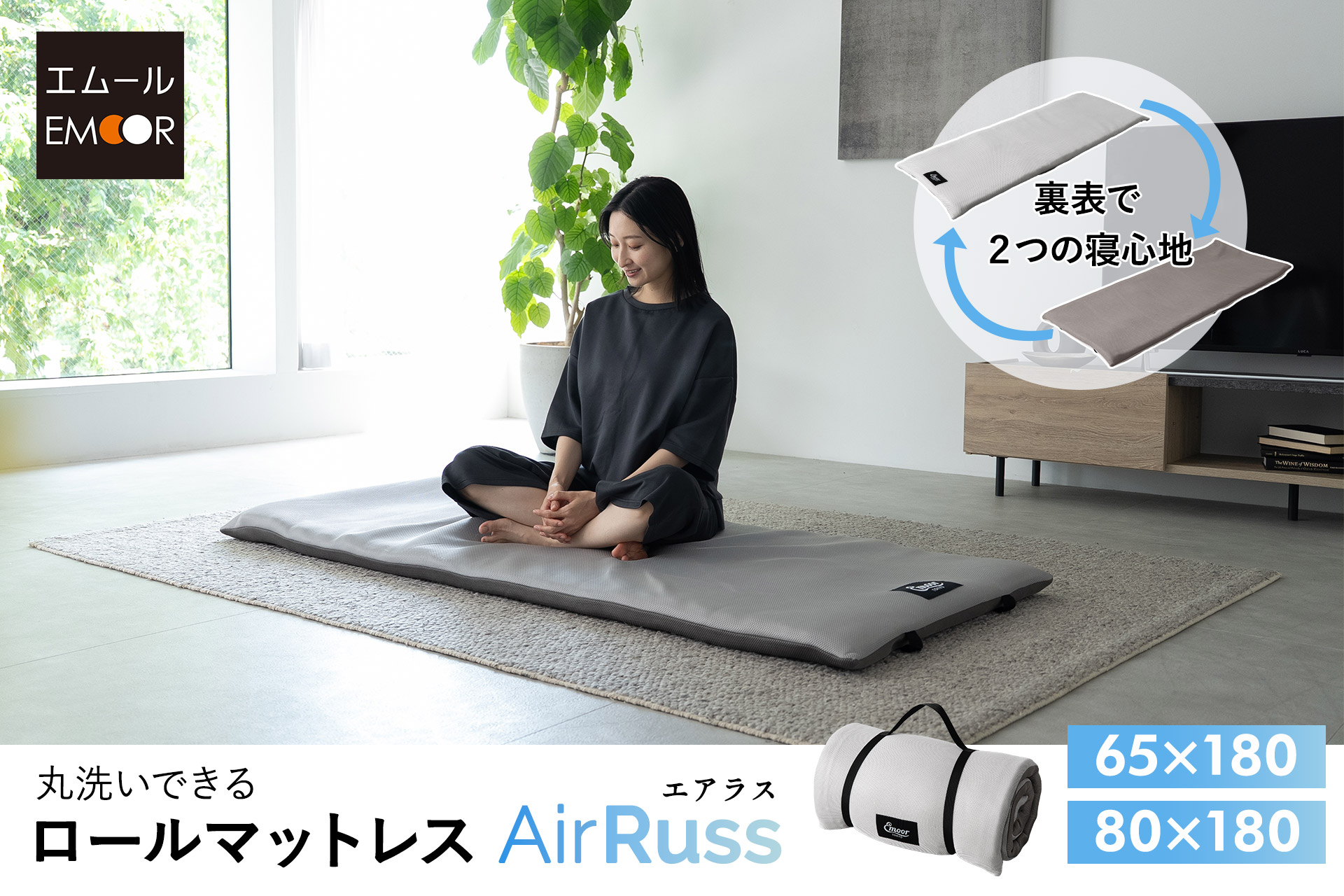 狭小住宅のサブベッドからアウトドアまで！ 「寝る」「座る」「畳む」に特化したロールマットレス「AirRuss エアラス」が新登場