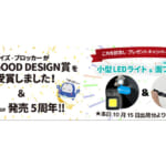 【画像】アイズの大人気商品リヤゲートタープ「アイズ-ブロッカー」がグッドデザイン賞を受賞 〜 画像1
