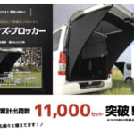 【画像】アイズの大人気商品リヤゲートタープ「アイズ-ブロッカー」がグッドデザイン賞を受賞 〜 画像1