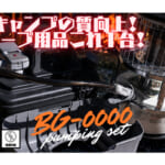 【画像】超省スペース！　ストーブ用品は1台で完結する　　クールなポリタンクセット「BG-0000」が日本初上陸 〜 画像1