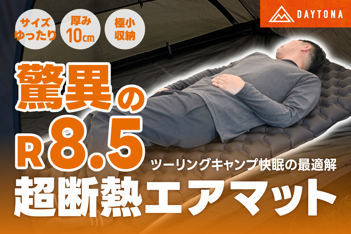さらば底冷え！　極寒の環境でも快眠できる高性能な「ツーリングキャンプエアマット」が登場