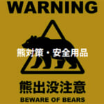 【画像】釣具メーカーの常識を破る！　DRESSが問う“アウトドアの未来”ワークウェアの雄「BURTLE」と「熊撃退スプレー」を本格展開 〜 画像1