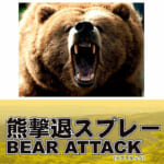 【画像】釣具メーカーの常識を破る！　DRESSが問う“アウトドアの未来”ワークウェアの雄「BURTLE」と「熊撃退スプレー」を本格展開 〜 画像1