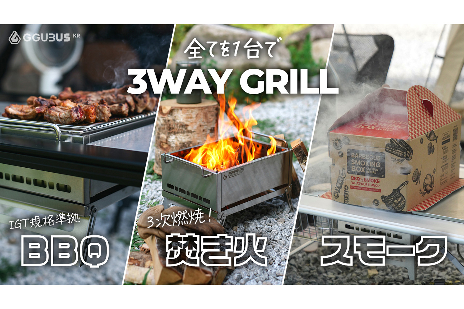 焚き火」「BBQ」「スモーク」が1台で完結！ IGT規格準拠の卓上BBQから